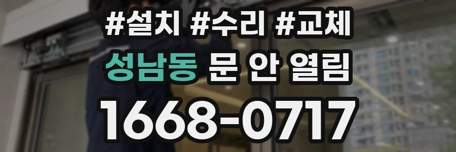 성남동 문 안 열림