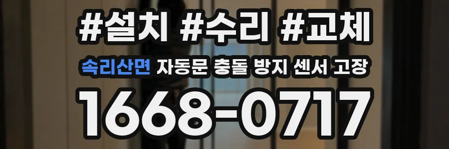 속리산면 자동문 충돌 방지 센서 고장