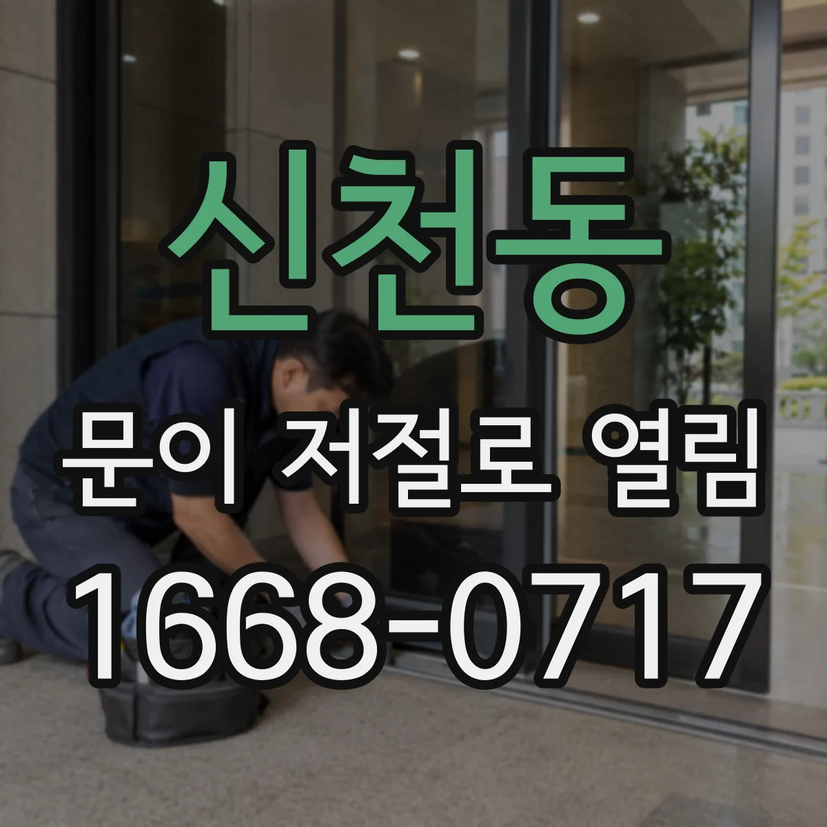신천동 문이 저절로 열림
