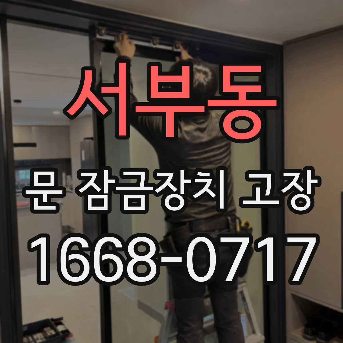 서부동 문 잠금장치 고장