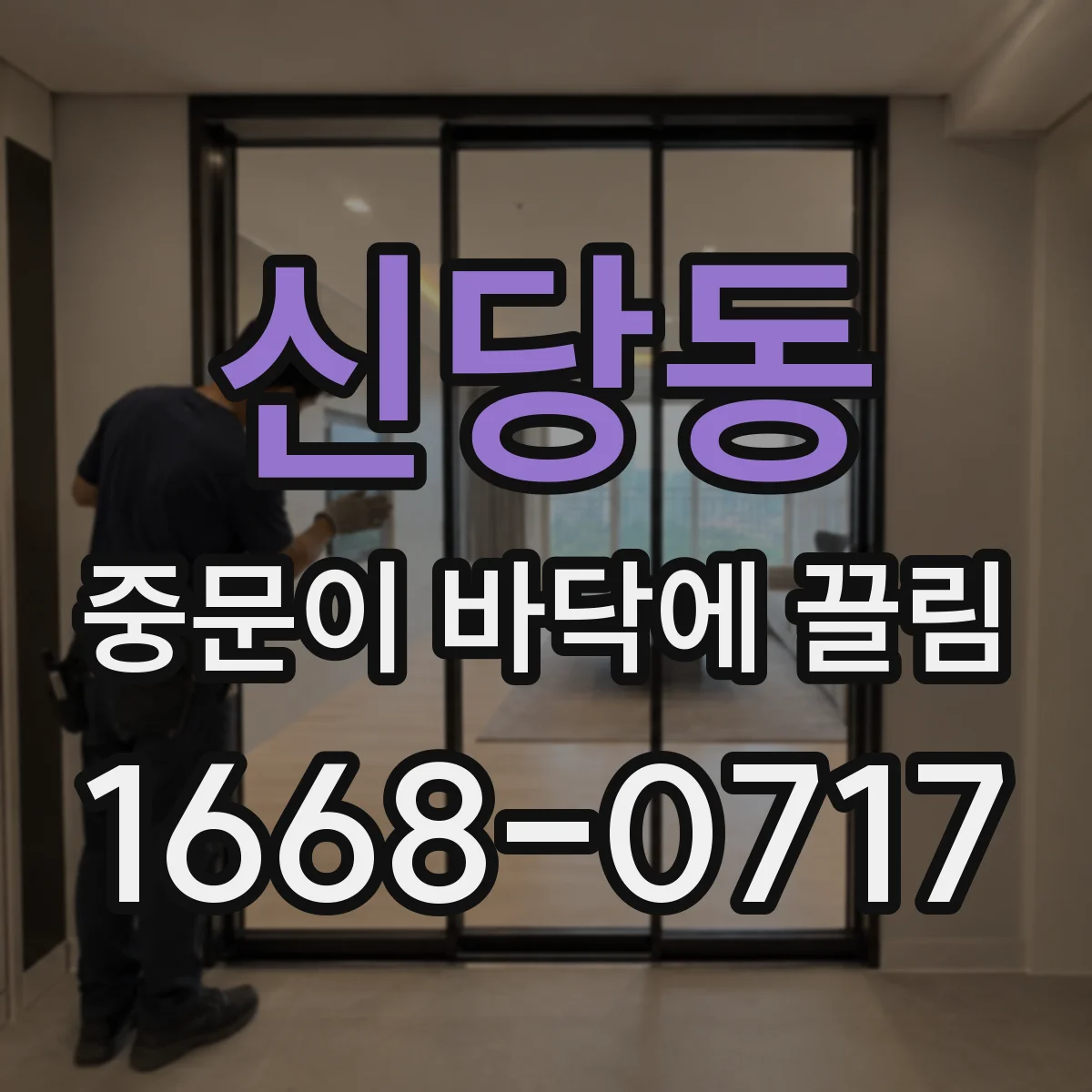 신당동 중문이 바닥에 끌림