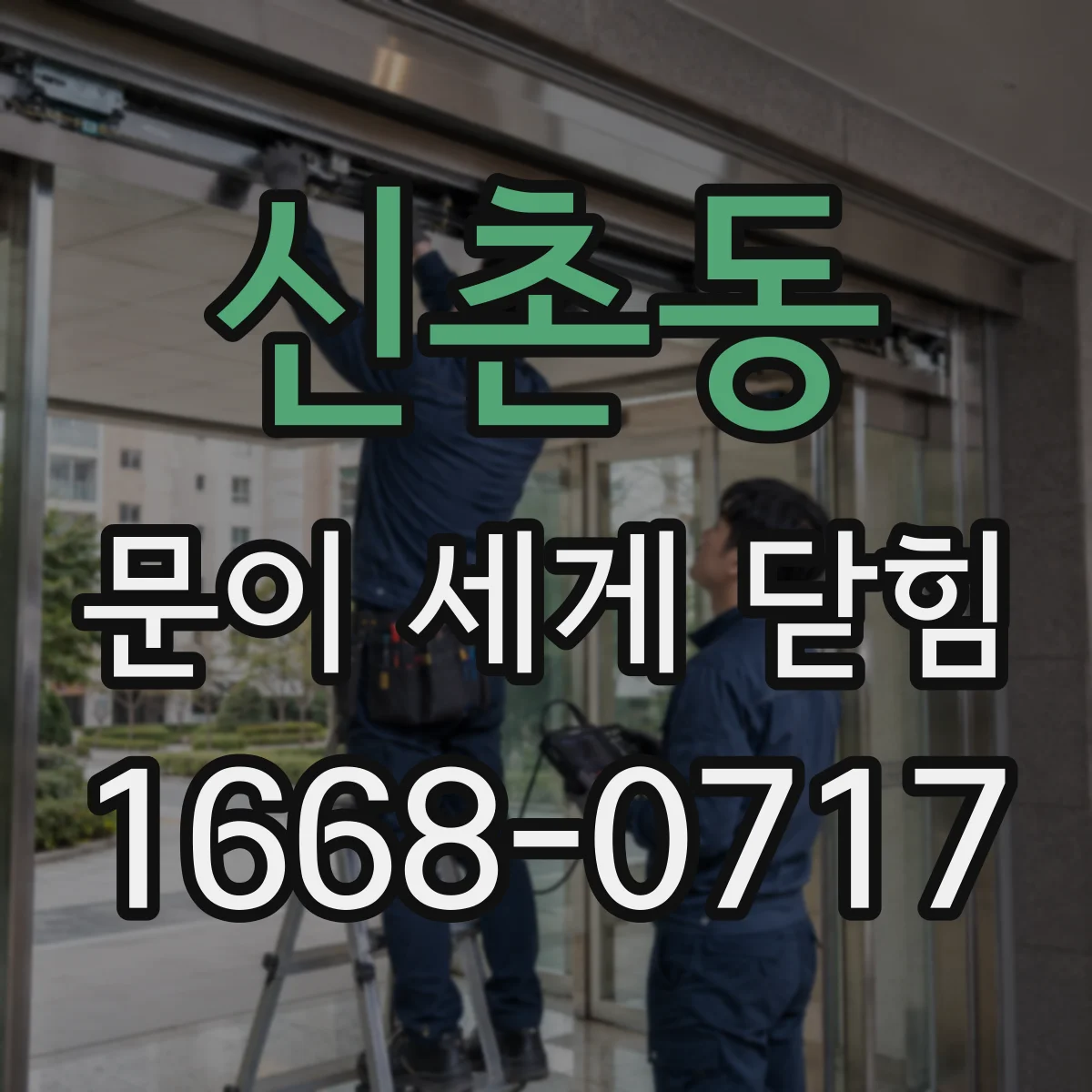 신촌동 문이 세게 닫힘