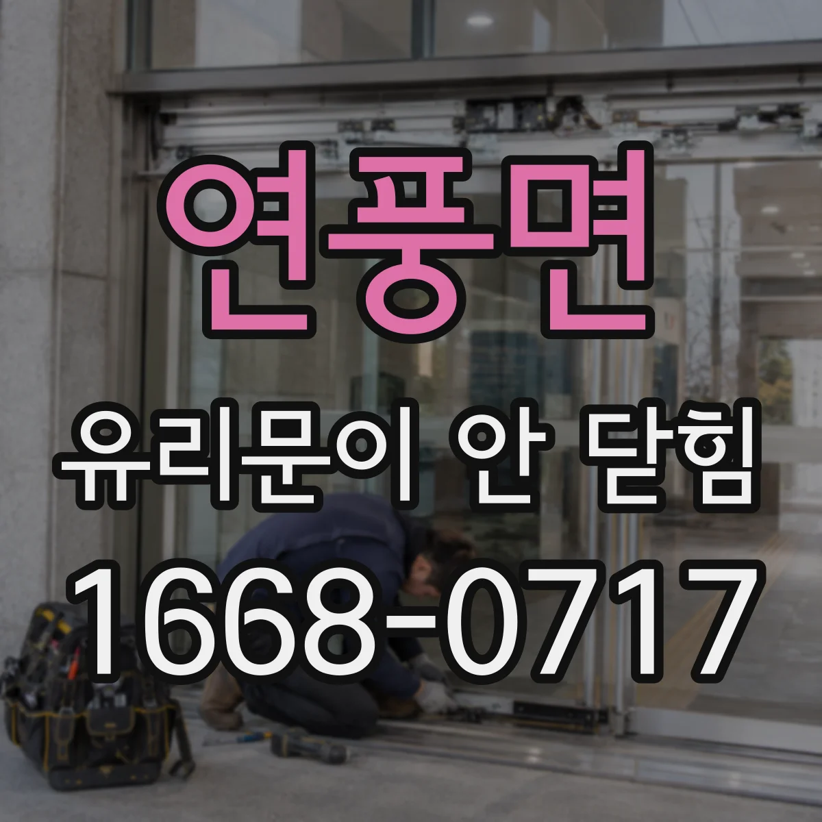 연풍면 유리문이 안 닫힘