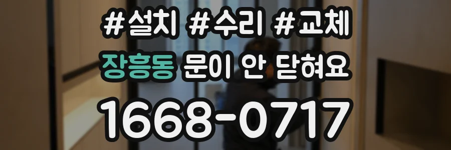 장흥동 문이 안 닫혀요
