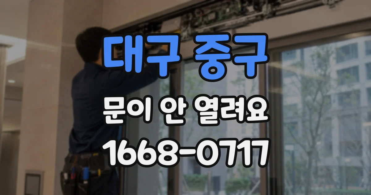 대구 중구 문이 안 열려요