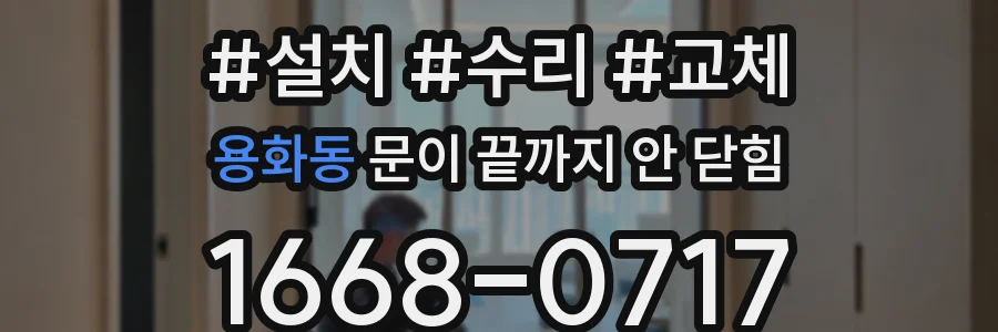 용화동 문이 끝까지 안 닫힘