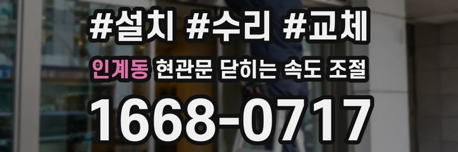 인계동 현관문 닫히는 속도 조절