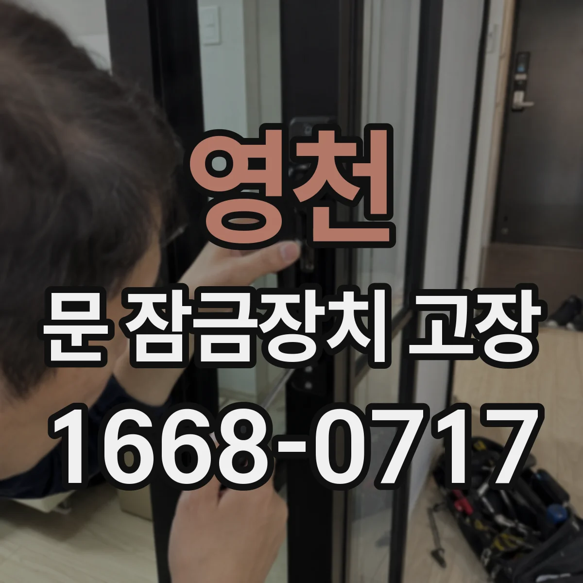 영천 문 잠금장치 고장