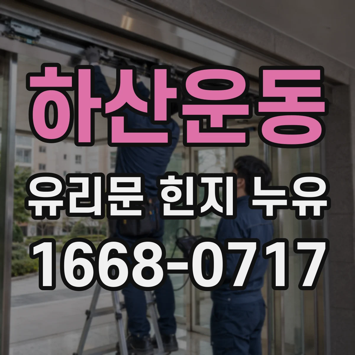 하산운동 유리문 힌지 누유