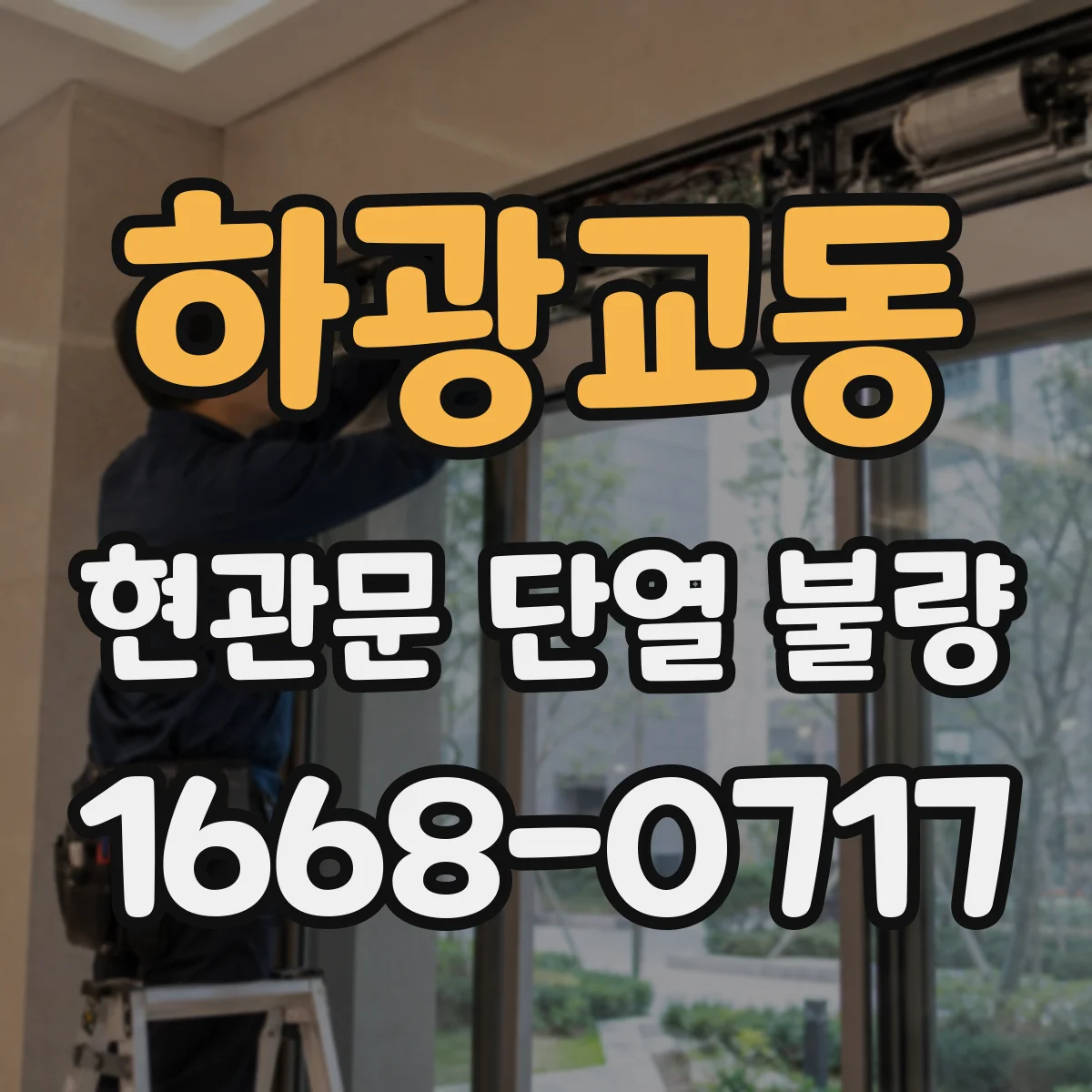 하광교동 현관문 단열 불량 휴지 한 장으로 외풍 새는 곳 점검하기