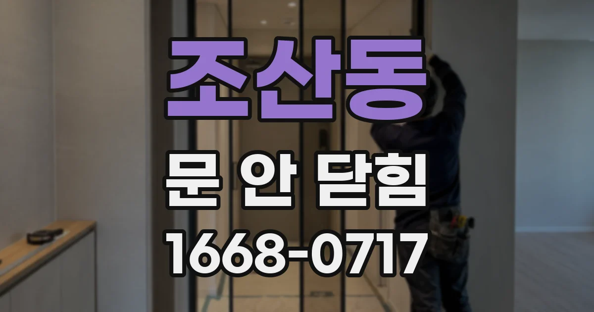 조산동 문 안 닫힘