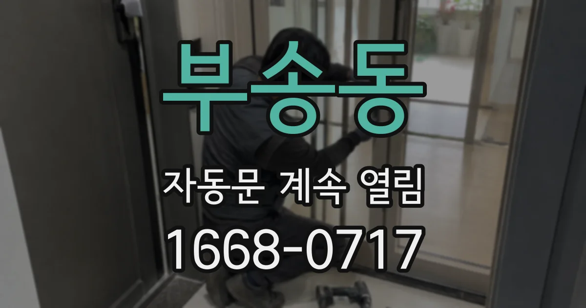 부송동 자동문 계속 열림