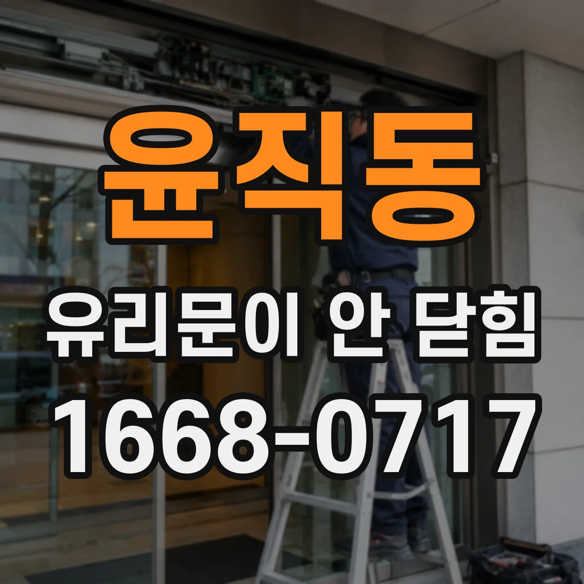 윤직동 유리문이 안 닫힘