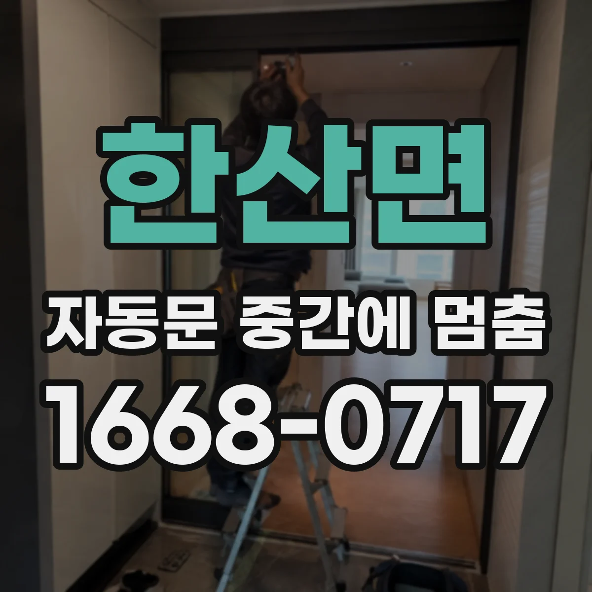 한산면 자동문 중간에 멈춤