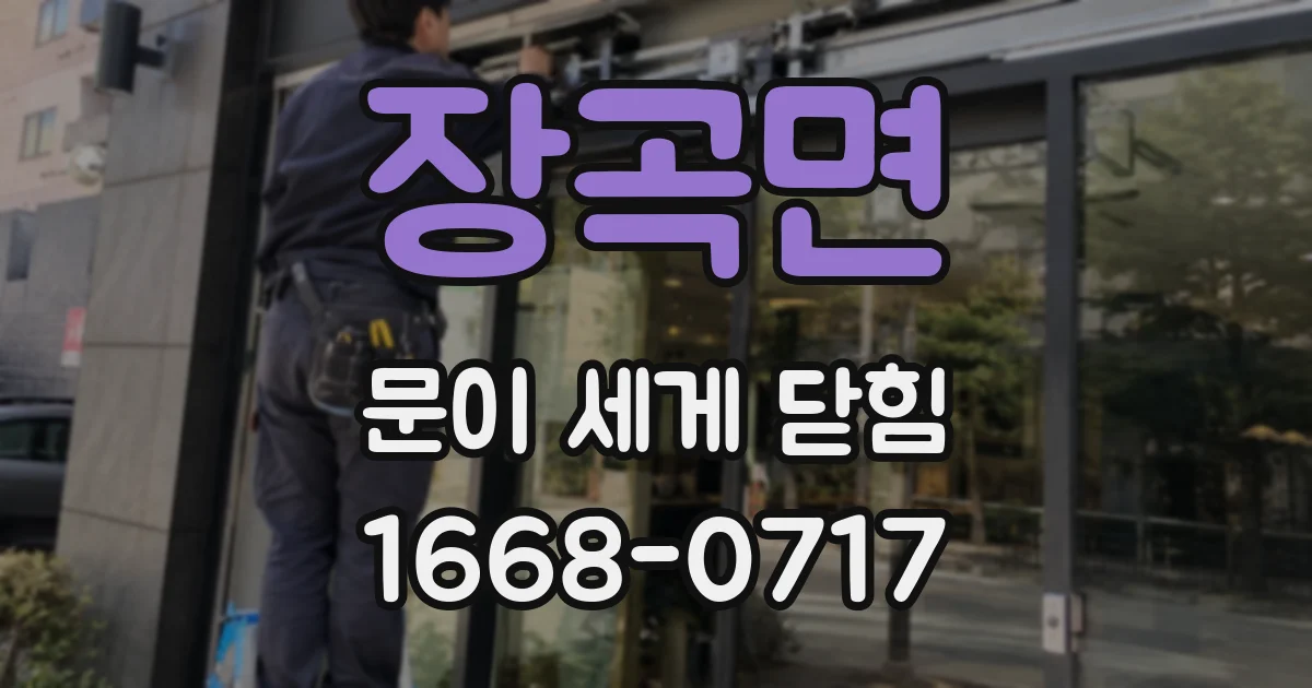 장곡면 문이 세게 닫힘
