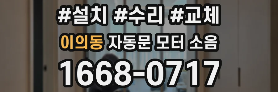 이의동 자동문 모터 소음