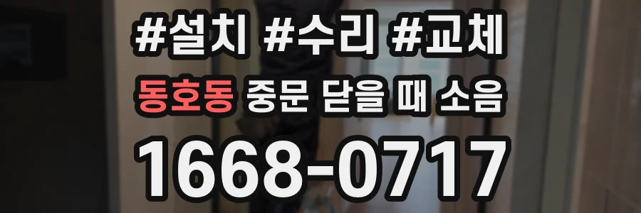 동호동 중문 닫을 때 소음