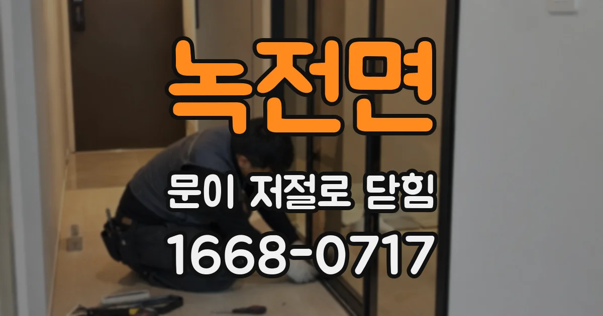 녹전면 문이 저절로 닫힘