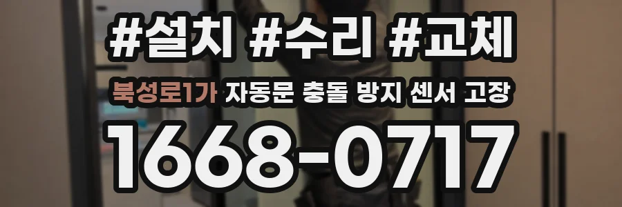 북성로1가 자동문 충돌 방지 센서 고장