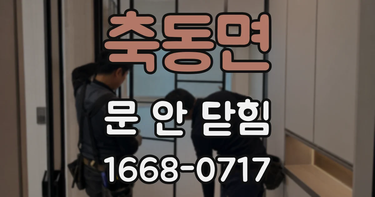 축동면 문 안 닫힘