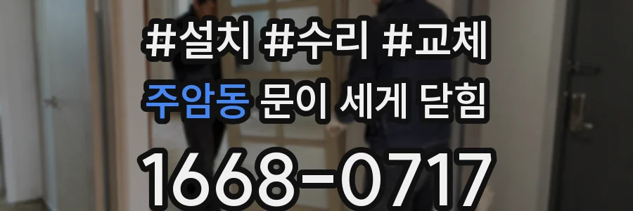 주암동 문이 세게 닫힘