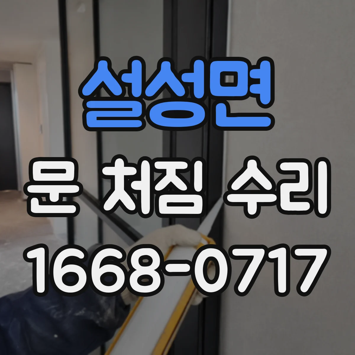 설성면 문 처짐 수리