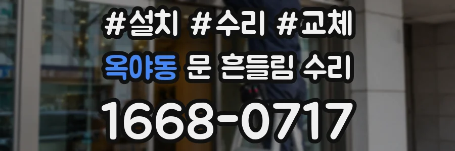 옥야동 문 흔들림 수리