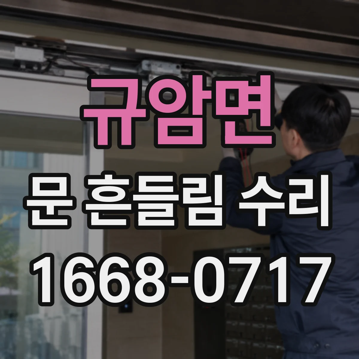 규암면 문 흔들림 수리