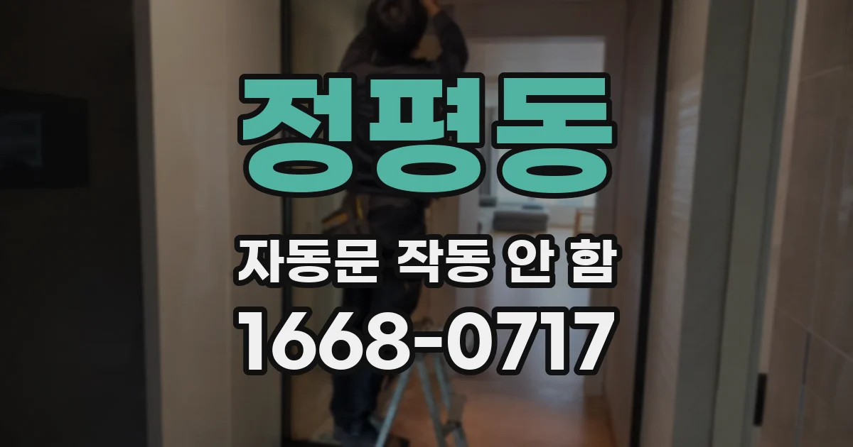 정평동 자동문 작동 안 함