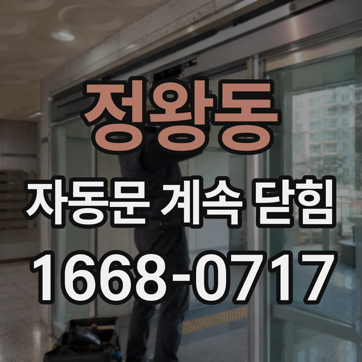 정왕동 자동문 계속 닫힘