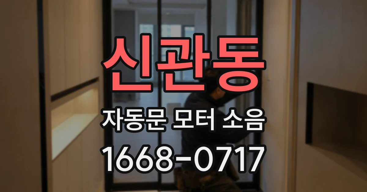 신관동 자동문 모터 소음