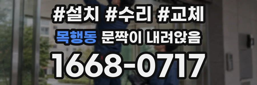 목행동 문짝이 내려앉음