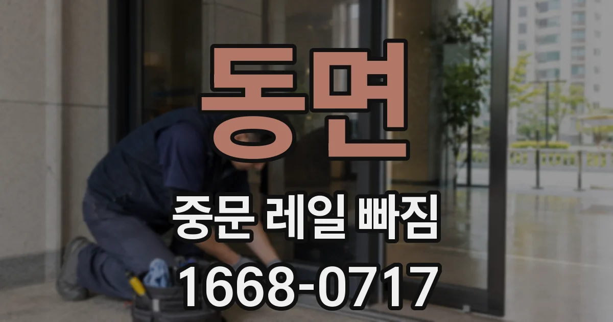 동면 중문 레일 빠짐