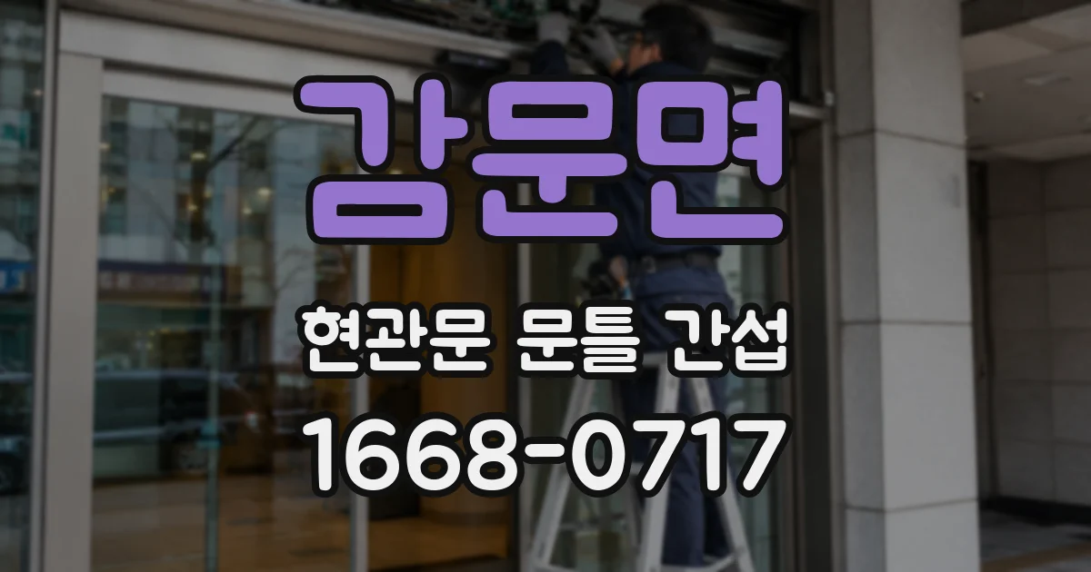 감문면 현관문 문틀 간섭