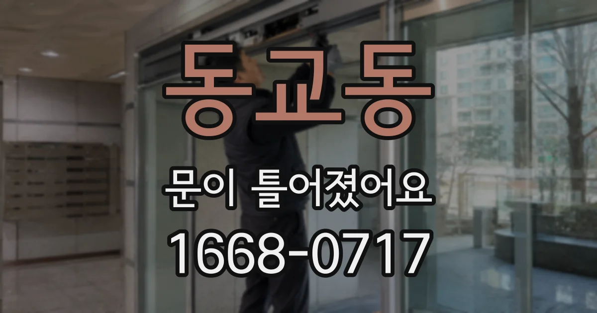 동교동 문이 틀어졌어요