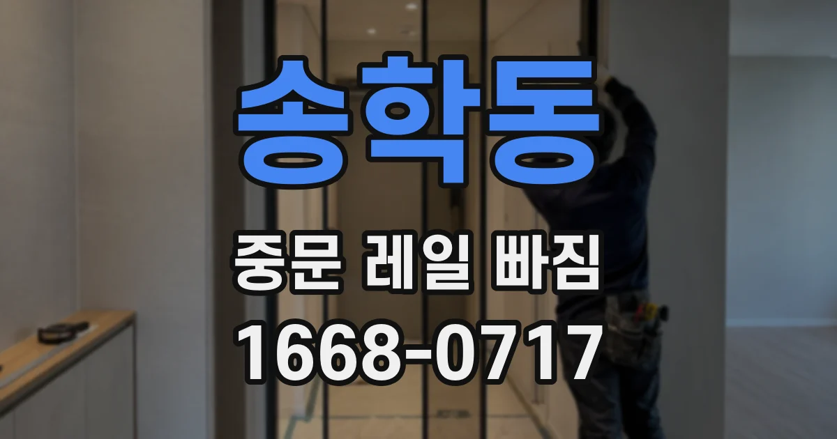 송학동 중문 레일 빠짐