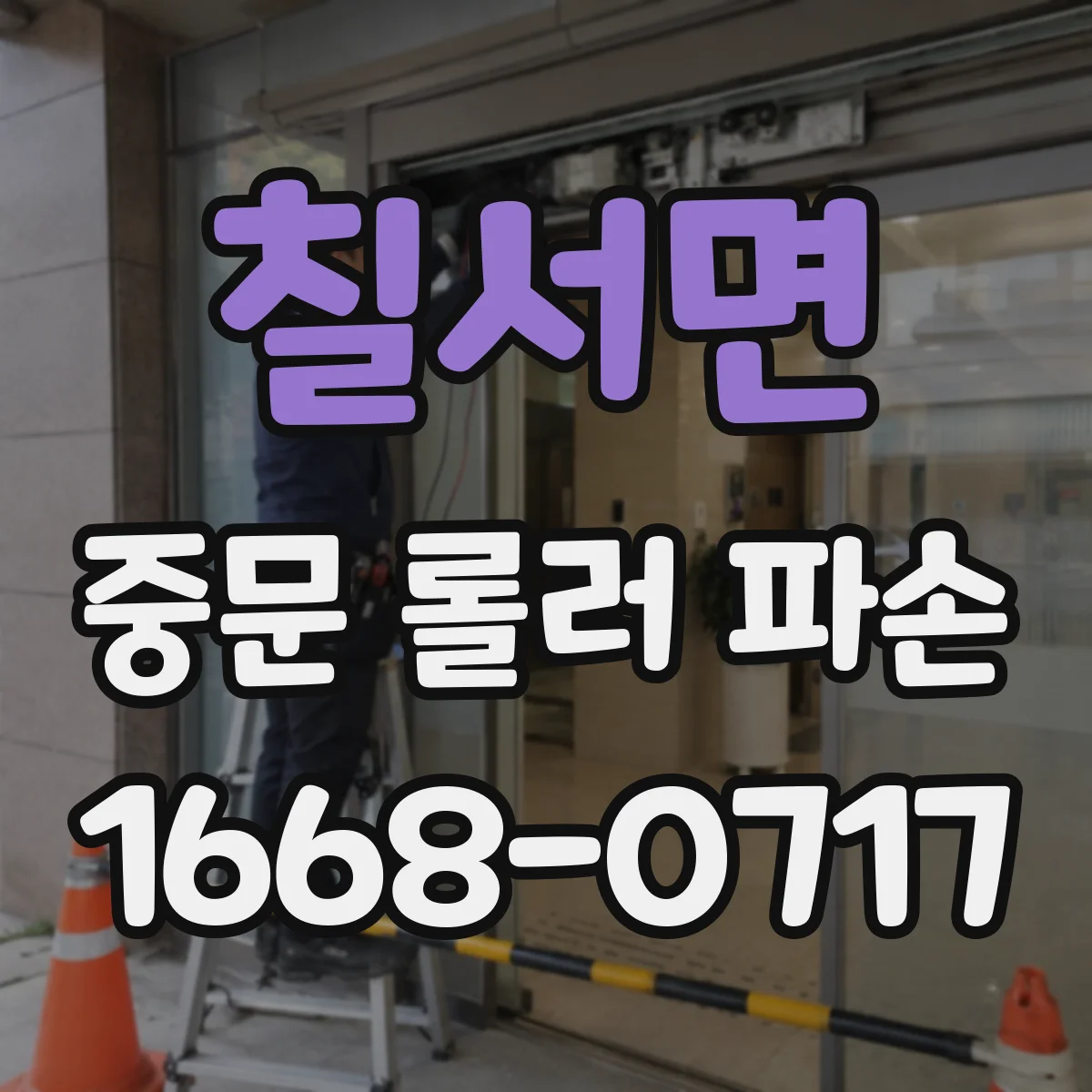 칠서면 중문 롤러 파손