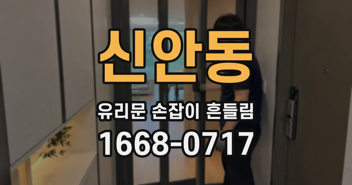 신안동 유리문 손잡이 흔들림