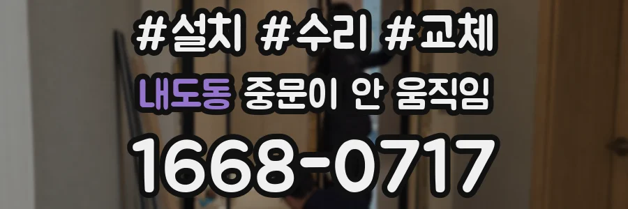 내도동 중문이 안 움직임