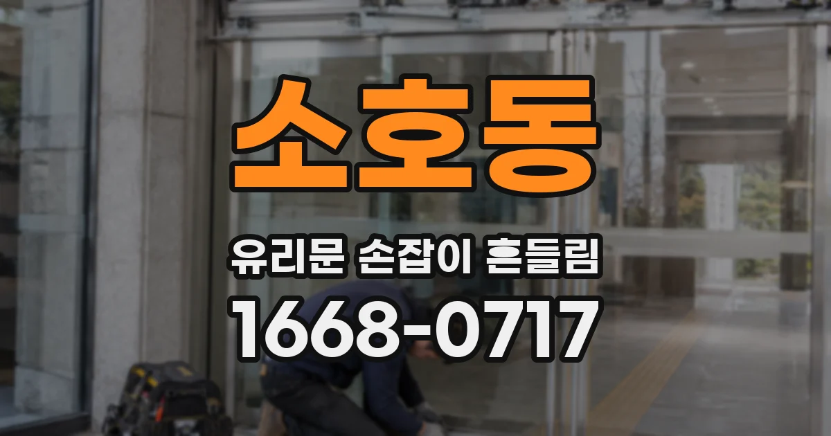 소호동 유리문 손잡이 흔들림