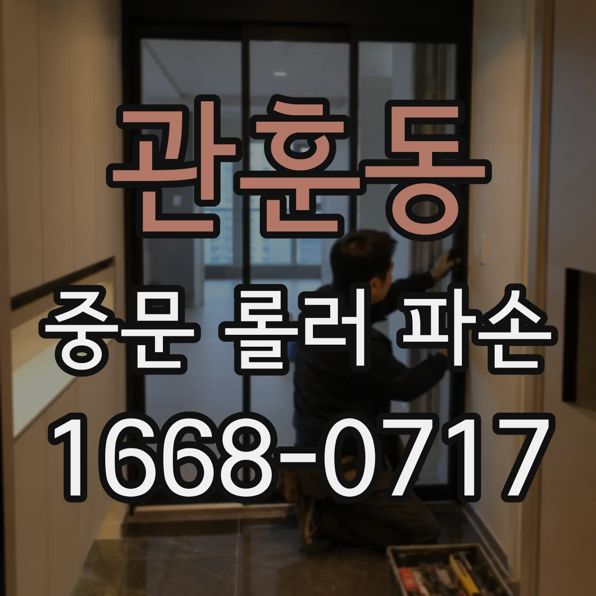관훈동 중문 롤러 파손