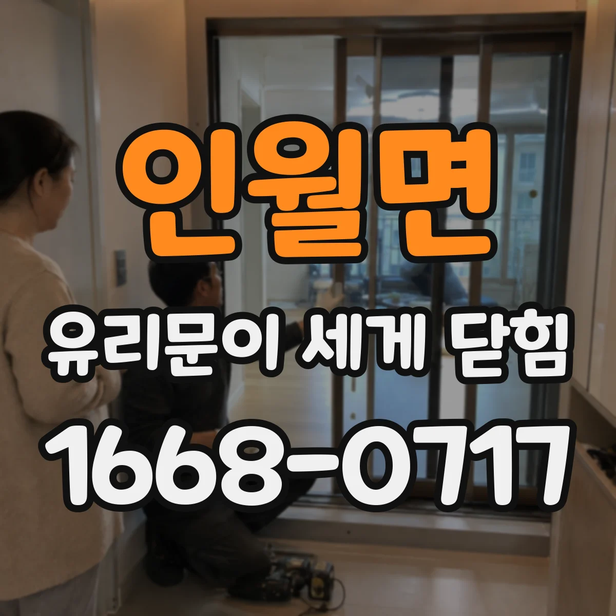 인월면 유리문이 세게 닫힘