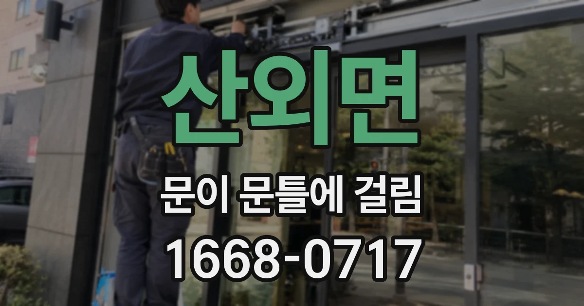 산외면 문이 문틀에 걸림