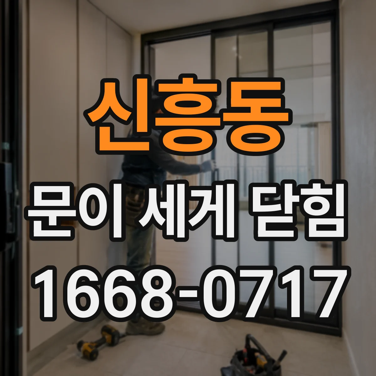 신흥동 문이 세게 닫힘