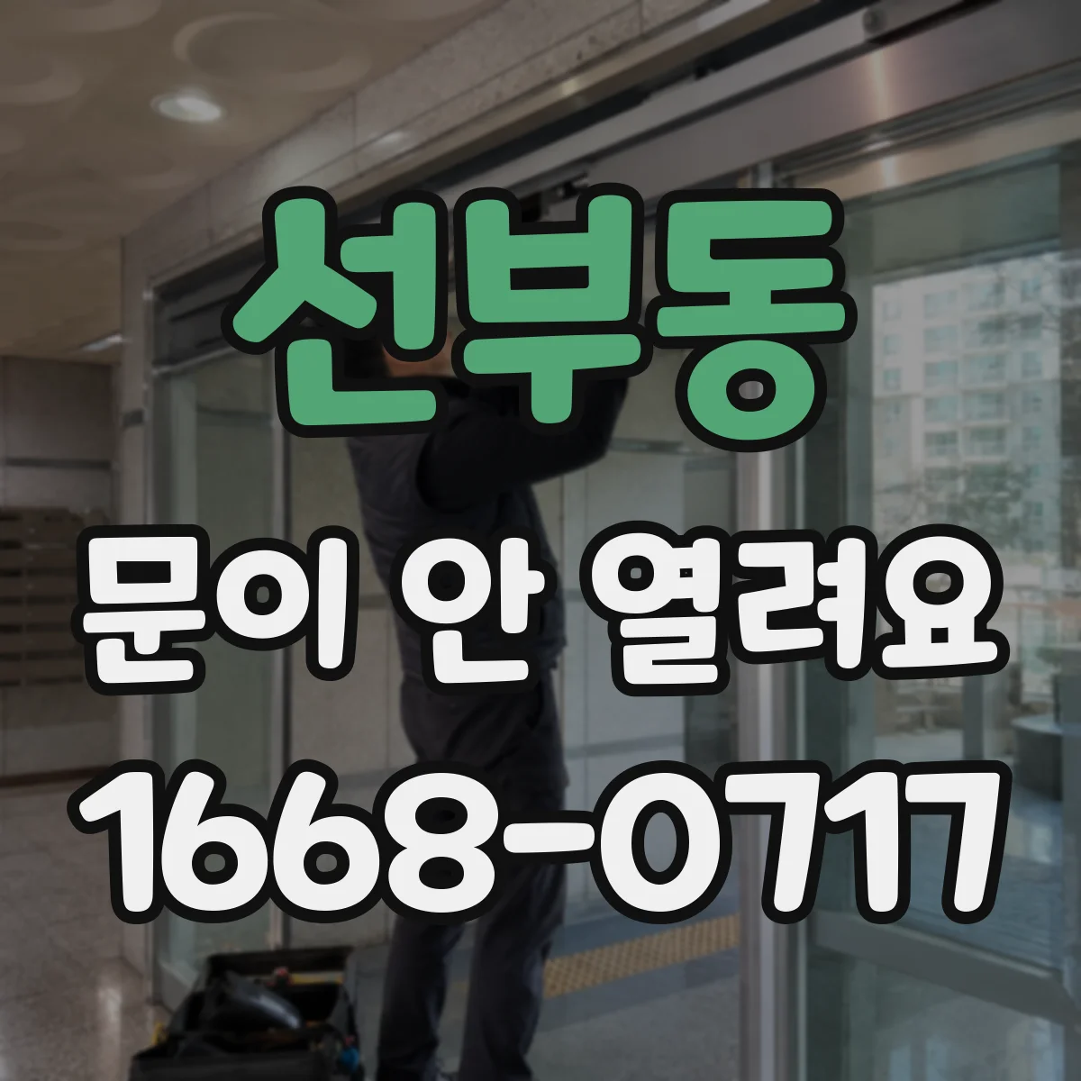 선부동 문이 안 열려요
