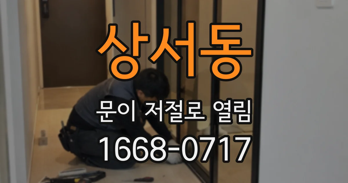 상서동 문이 저절로 열림