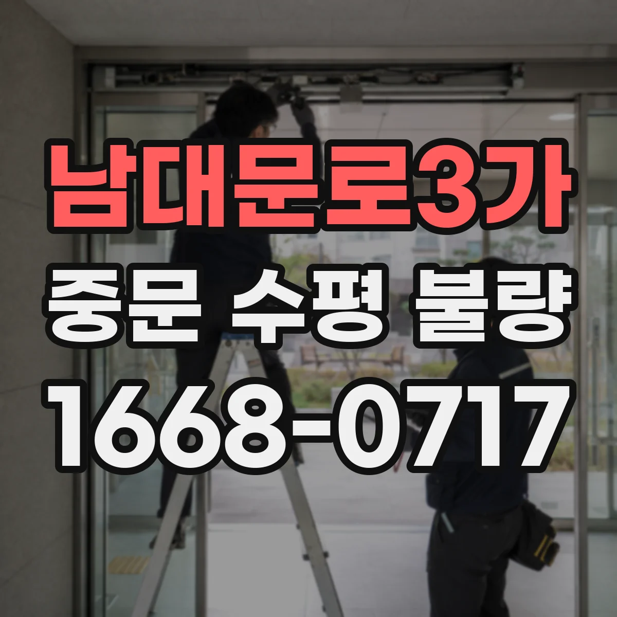 남대문로3가 중문 수평 불량