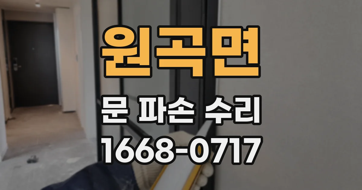 원곡면 문 파손 수리