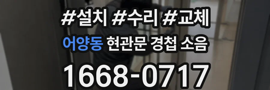 어양동 현관문 경첩 소음
