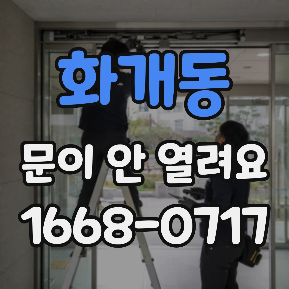 화개동 문이 안 열려요